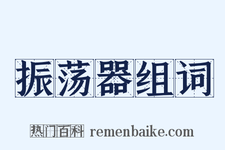振荡器组词是什么意思的图片